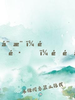 娛樂：道長，速速下山拍戲